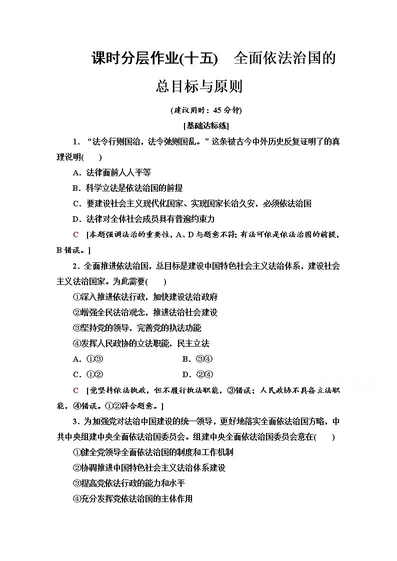 2019-2020学年高中政治部编版第三册课时分层作业 15 全面依法治国的总目标与原则 Word版含解析 练习01