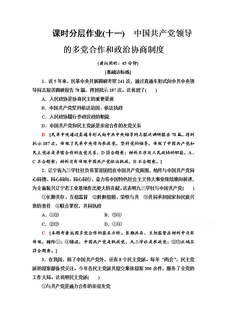 2019-2020学年高中政治部编版第三册课时分层作业 11 中国共产党领导的多党合作和政治协商制度 Word版含解析 练习01