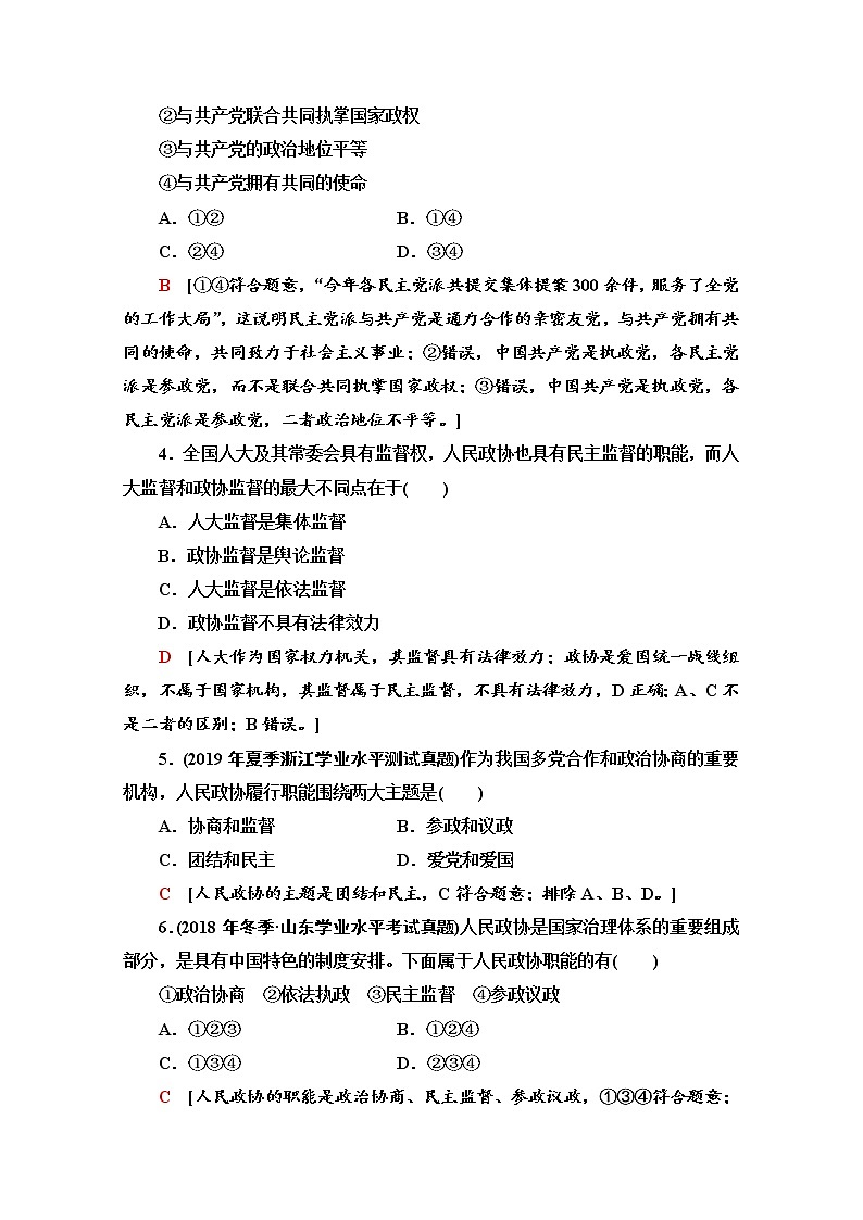 2019-2020学年高中政治部编版第三册课时分层作业 11 中国共产党领导的多党合作和政治协商制度 Word版含解析 练习02