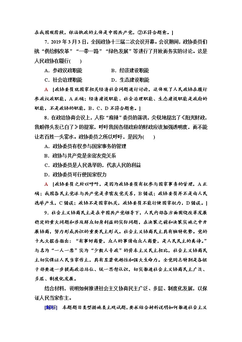 2019-2020学年高中政治部编版第三册课时分层作业 11 中国共产党领导的多党合作和政治协商制度 Word版含解析 练习03