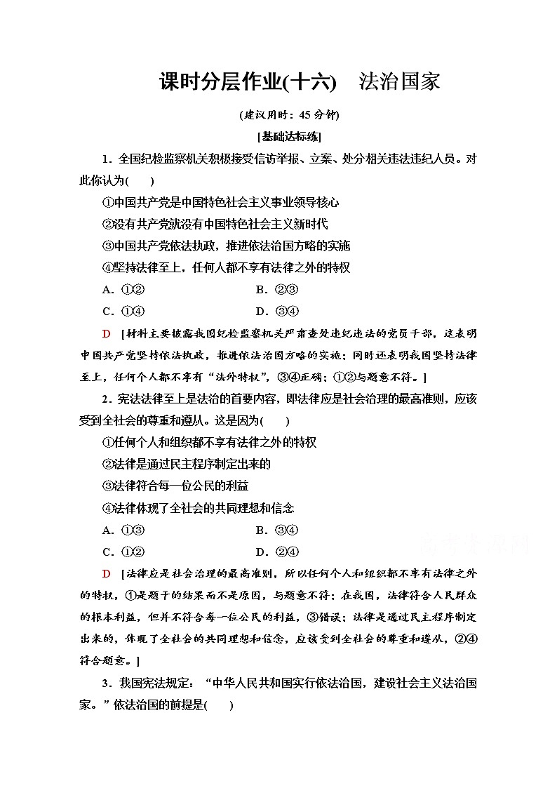 2019-2020学年高中政治部编版第三册课时分层作业 16 法治国家 Word版含解析 练习01