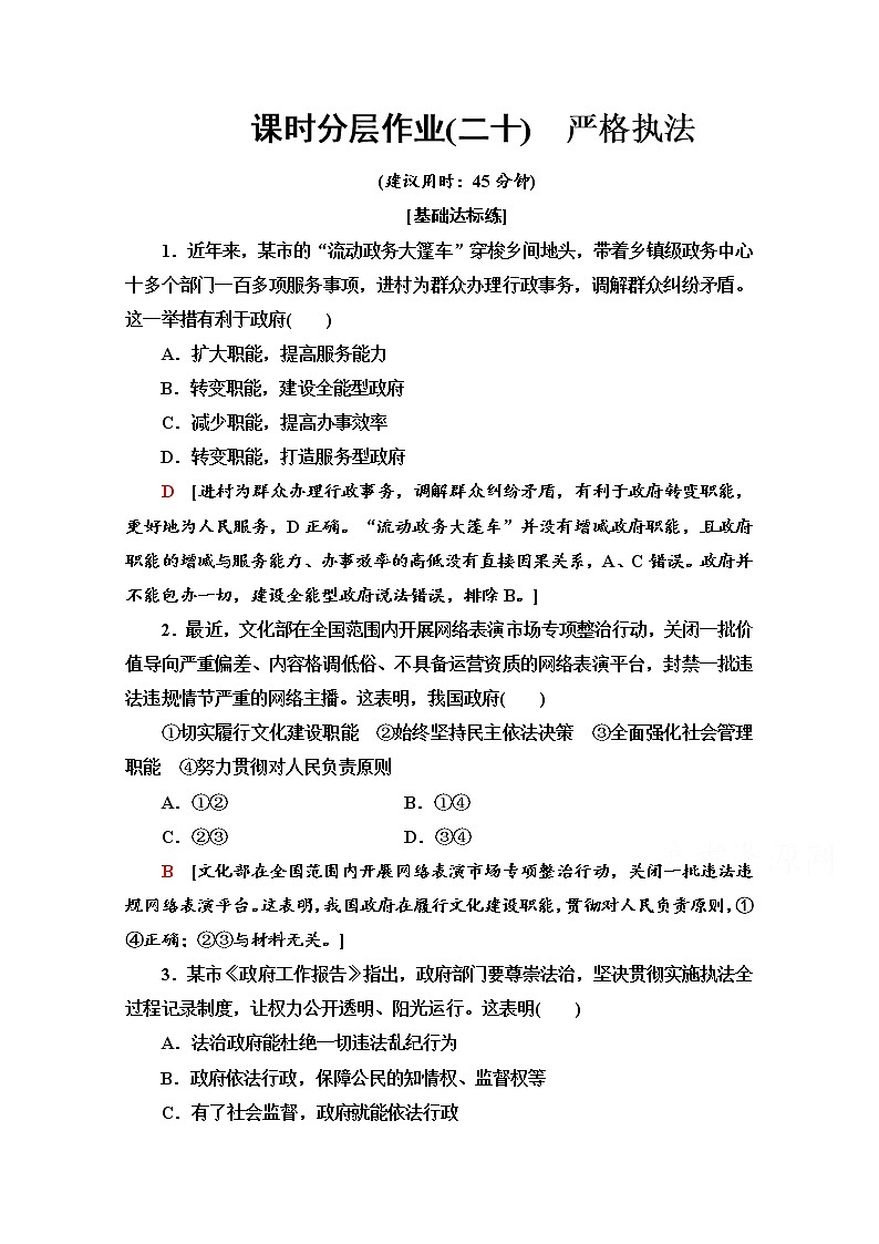2019-2020学年高中政治部编版第三册课时分层作业 20 严格执法 Word版含解析 练习01