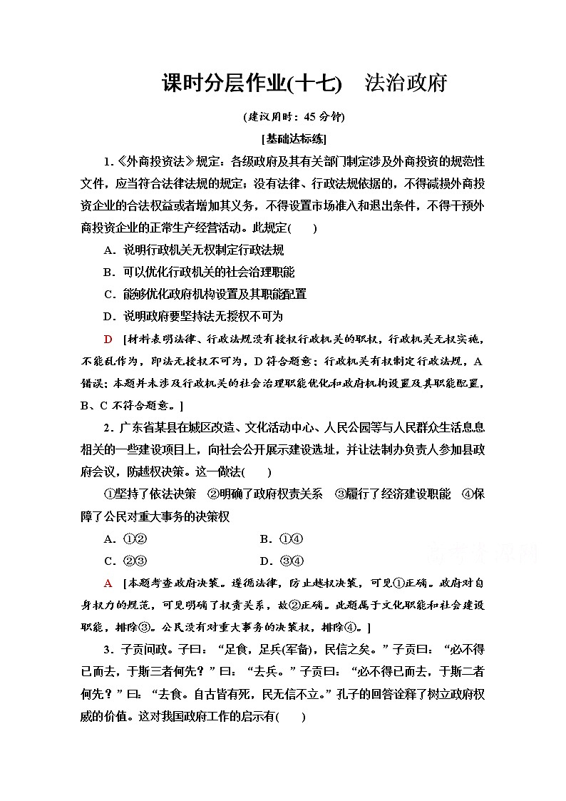 2019-2020学年高中政治部编版第三册课时分层作业 17 法治政府 Word版含解析 练习01