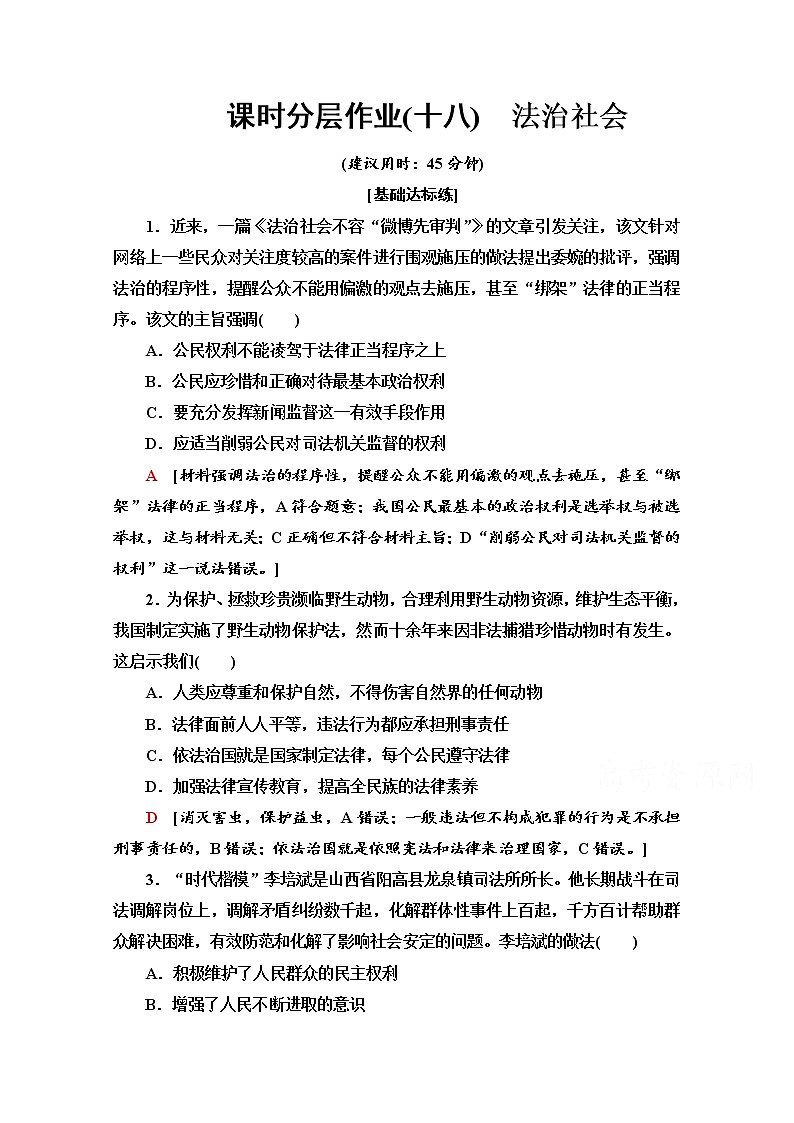 2019-2020学年高中政治部编版第三册课时分层作业 18 法治社会 Word版含解析 练习01