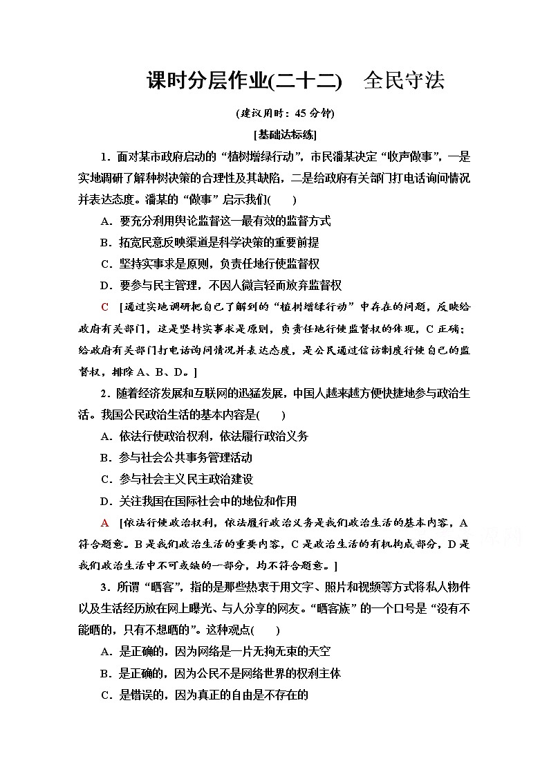 2019-2020学年高中政治部编版第三册课时分层作业 22 全民守法 Word版含解析 练习01