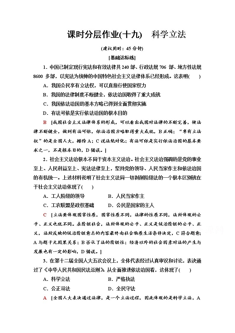 2019-2020学年高中政治部编版第三册课时分层作业 19 科学立法 Word版含解析 练习01