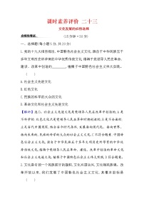 政治思品人教统编版文化发展的必然选择练习题