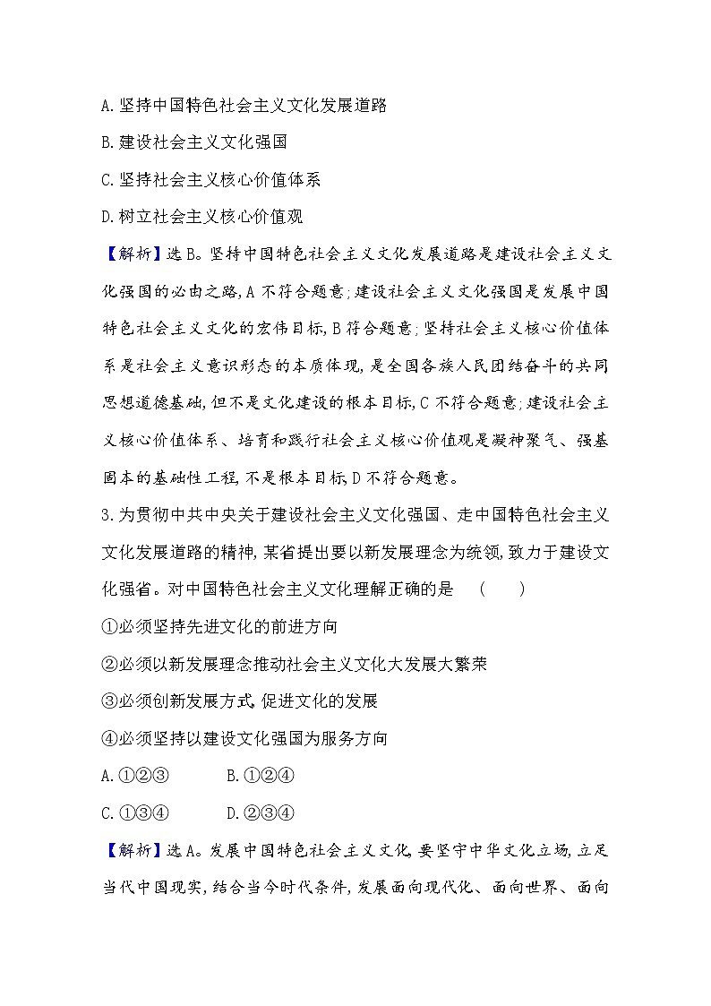 20版高中政治新教材部编版必修四课时素养评价：3.9.1 文化发展的必然选择 Word版含解析 试卷02