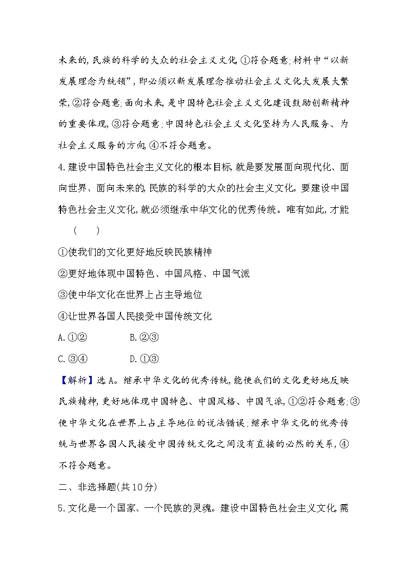 20版高中政治新教材部编版必修四课时素养评价：3.9.1 文化发展的必然选择 Word版含解析 试卷03