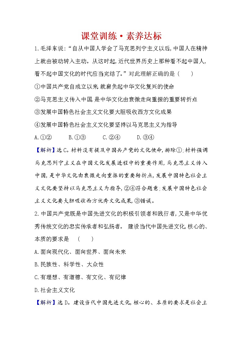 20版高中新教材部编版必修四课堂训练·素养达标：3.9.1 文化发展的必然选择 Word版含解析01