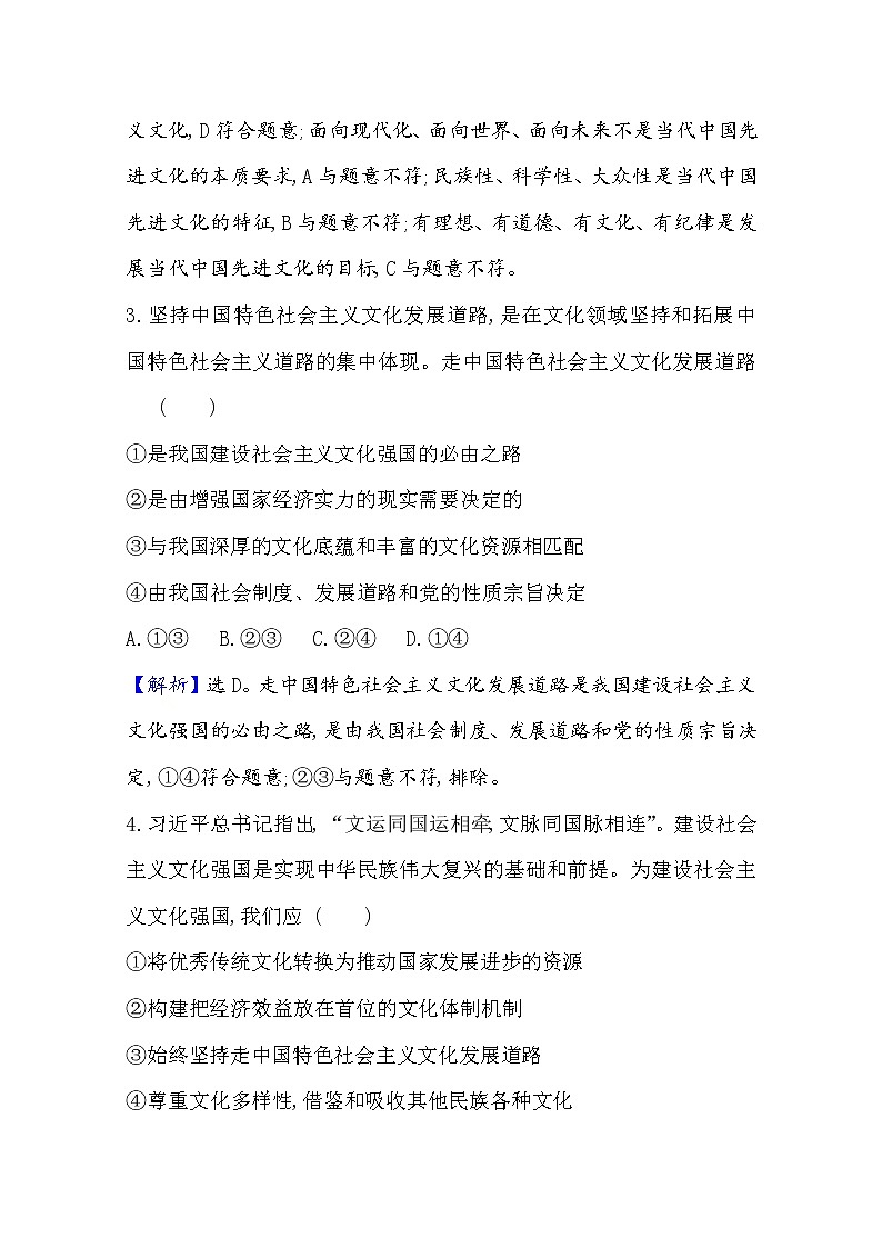 20版高中新教材部编版必修四课堂训练·素养达标：3.9.1 文化发展的必然选择 Word版含解析02