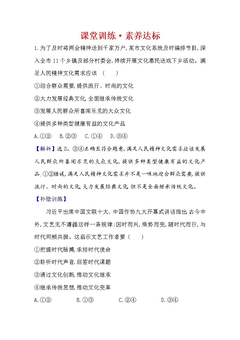 20版高中新教材部编版必修四课堂训练·素养达标：3.9.2 文化发展的基本路径 Word版含解析01