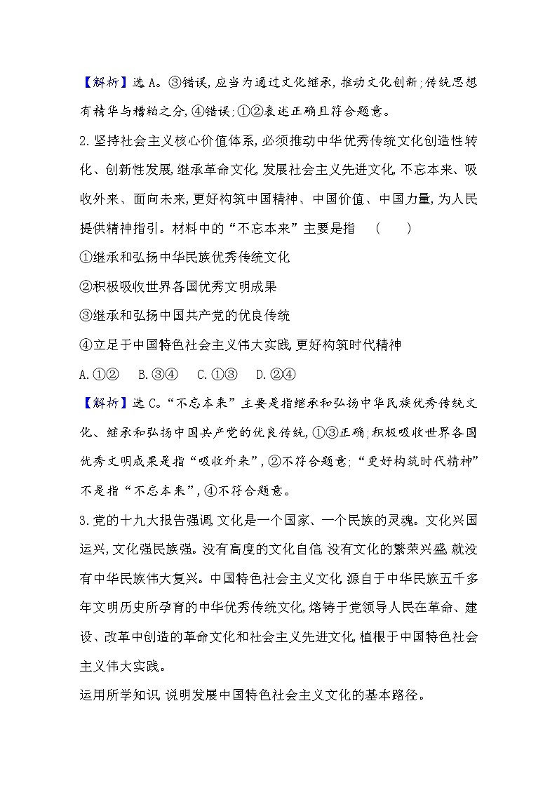 20版高中新教材部编版必修四课堂训练·素养达标：3.9.2 文化发展的基本路径 Word版含解析02