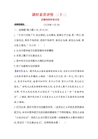 高中政治思品人教统编版必修4 哲学与文化正确对待外来文化课时练习