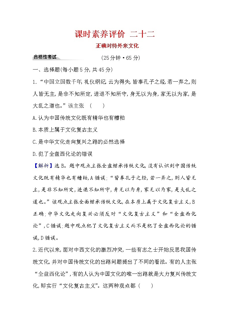 20版高中政治新教材部编版必修四课时素养评价：3.8.3 正确对待外来文化 Word版含解析 试卷01