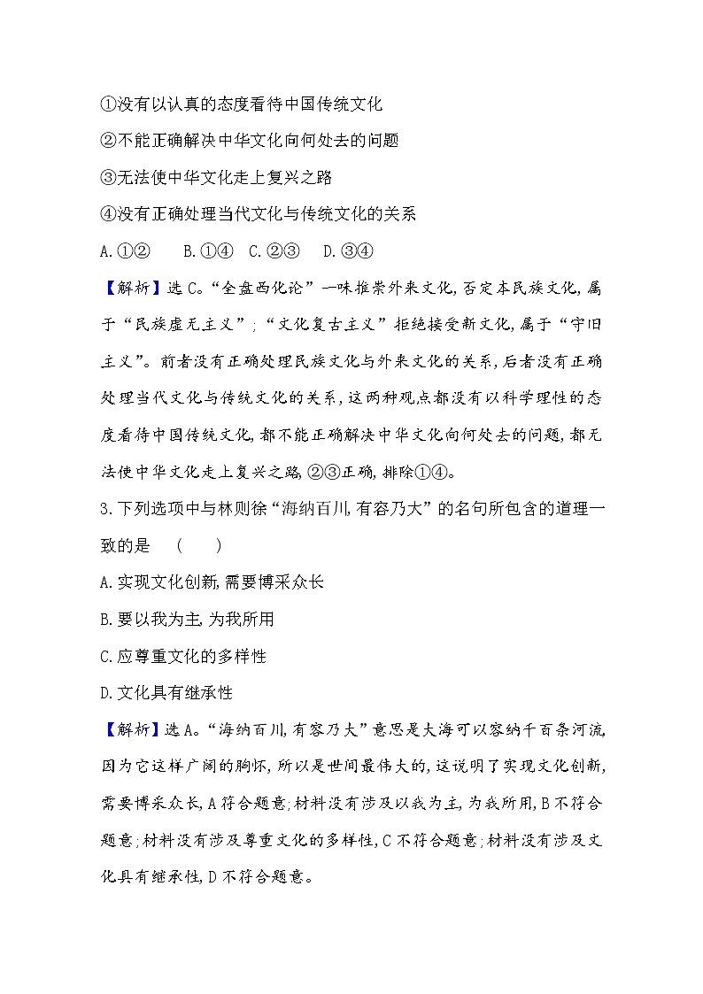 20版高中政治新教材部编版必修四课时素养评价：3.8.3 正确对待外来文化 Word版含解析 试卷02