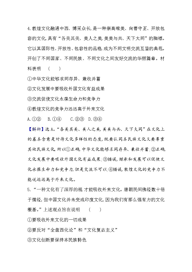20版高中政治新教材部编版必修四课时素养评价：3.8.3 正确对待外来文化 Word版含解析 试卷03