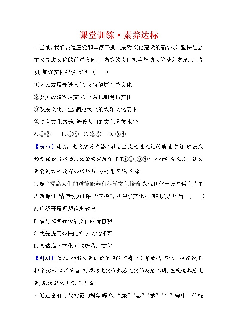 20版高中新教材部编版必修四课堂训练·素养达标：3.9.3 文化强国与文化自信 Word版含解析01