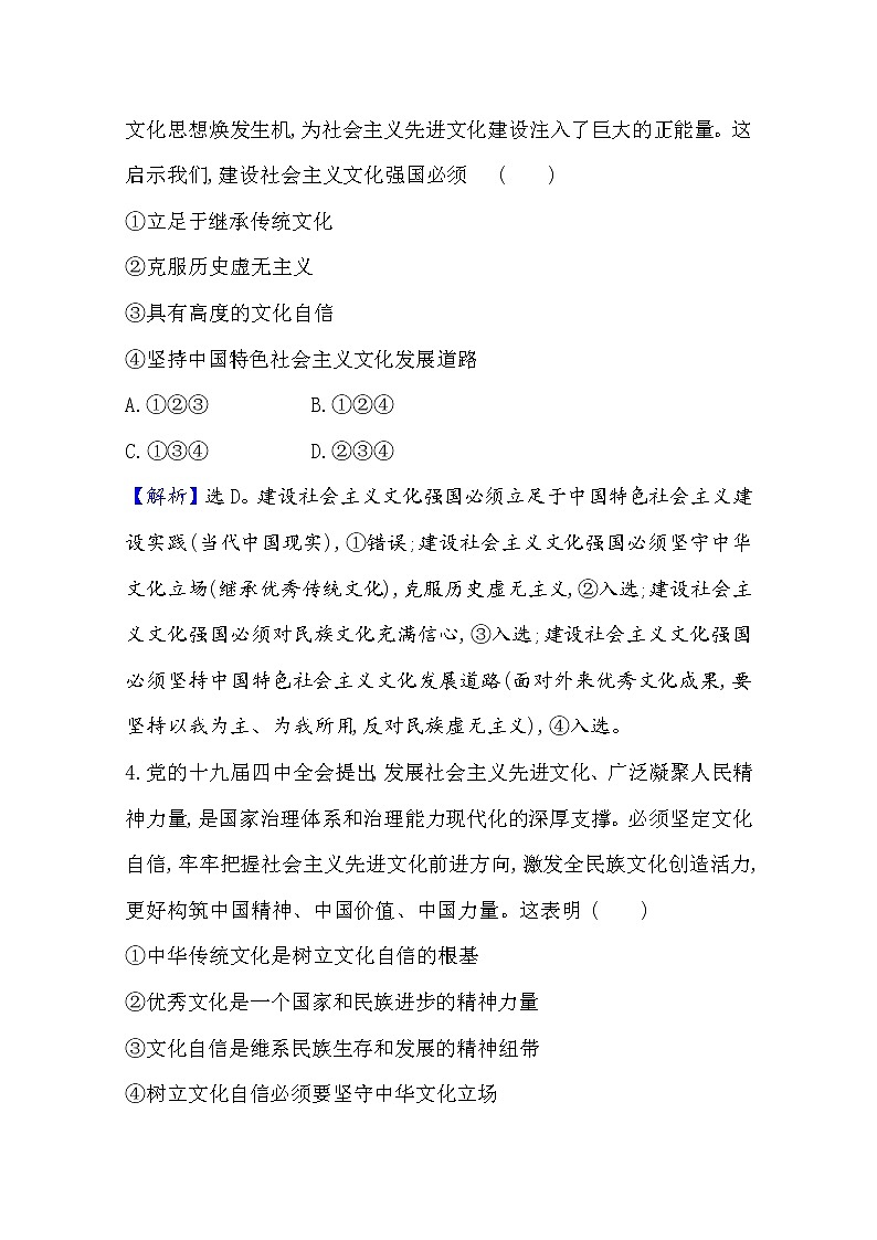 20版高中新教材部编版必修四课堂训练·素养达标：3.9.3 文化强国与文化自信 Word版含解析02