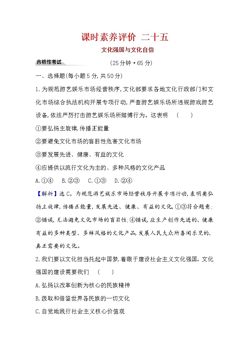 20版高中政治新教材部编版必修四课时素养评价：3.9.3 文化强国与文化自信 Word版含解析 试卷01