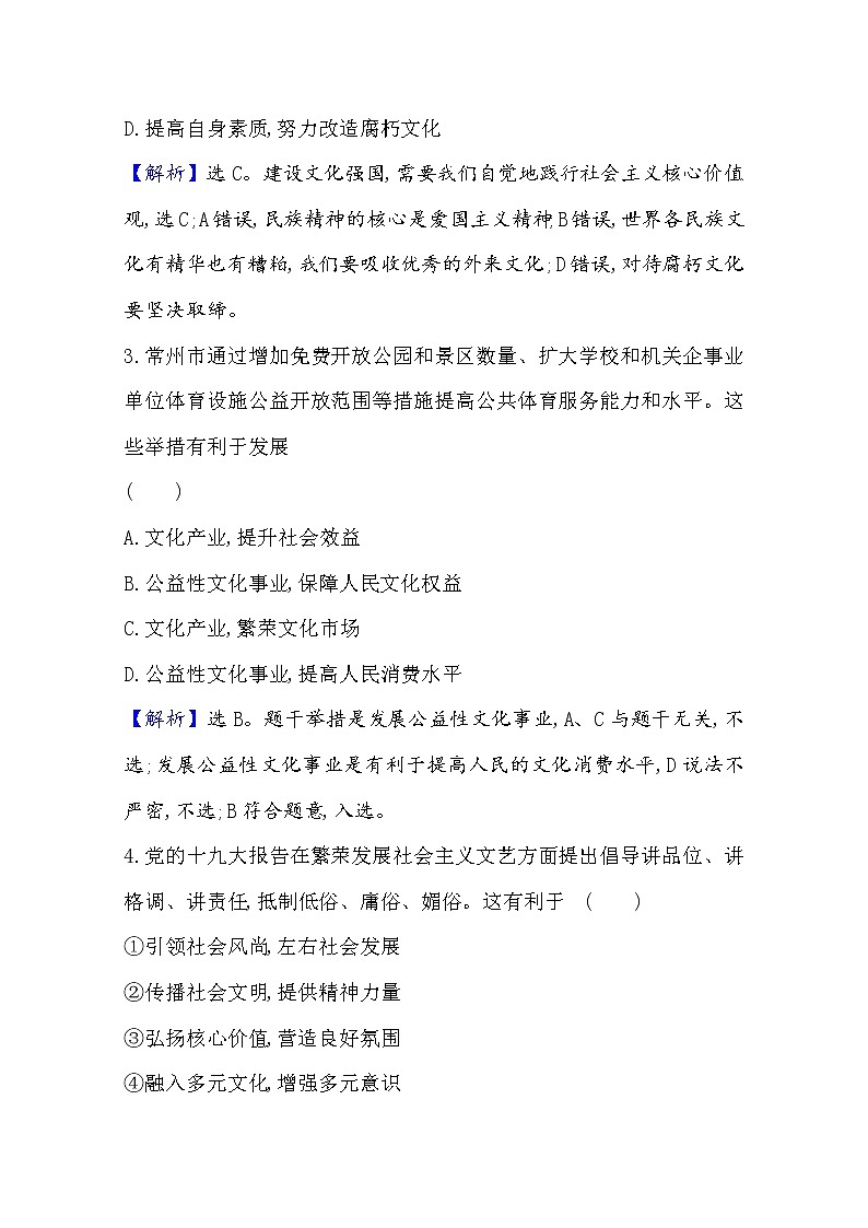 20版高中政治新教材部编版必修四课时素养评价：3.9.3 文化强国与文化自信 Word版含解析 试卷02