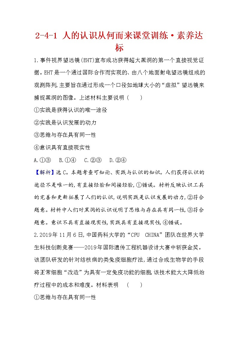 20版高中政治新教材部编版必修四课堂训练·素养达标：2.4.1 人的认识从何而来 Word版含解析第1页