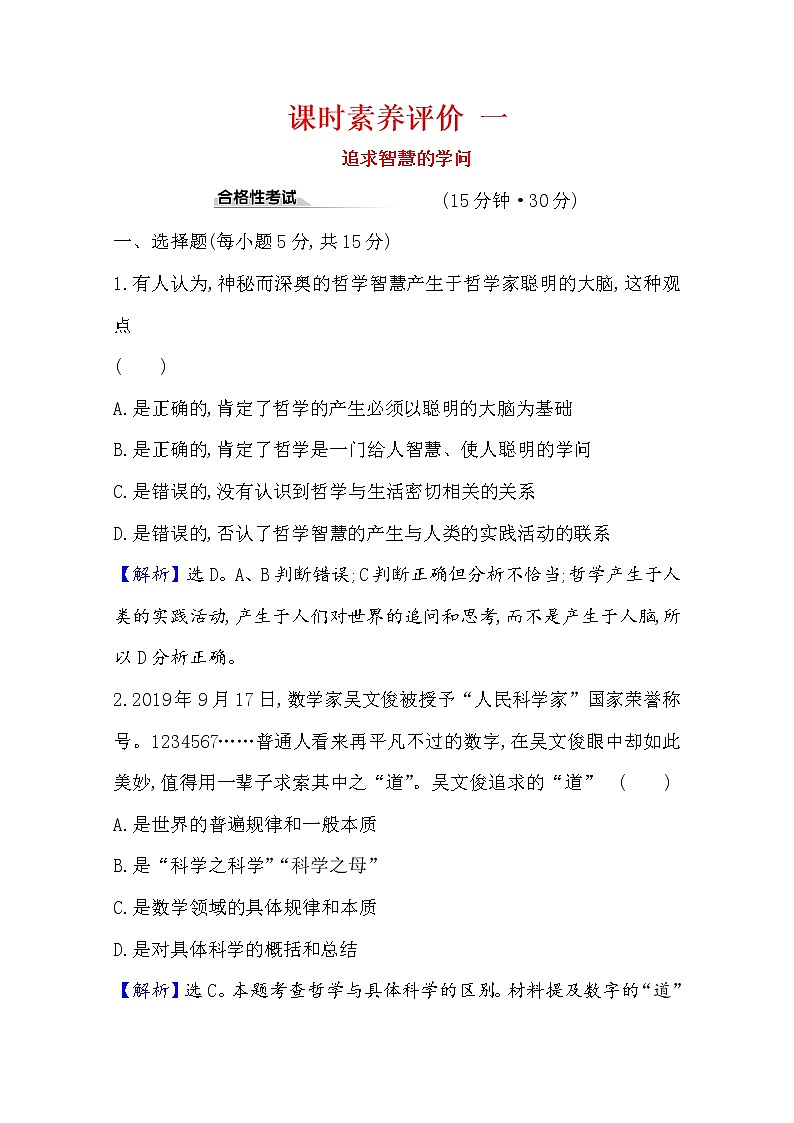 20版高中政治新教材部编版必修四课时素养评价：1.1.1 追求智慧的学问 Word版含解析 试卷01