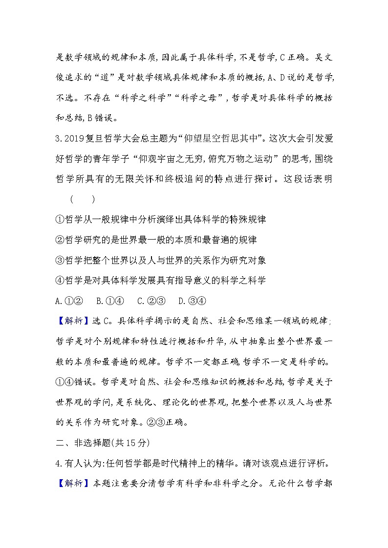 20版高中政治新教材部编版必修四课时素养评价：1.1.1 追求智慧的学问 Word版含解析 试卷02