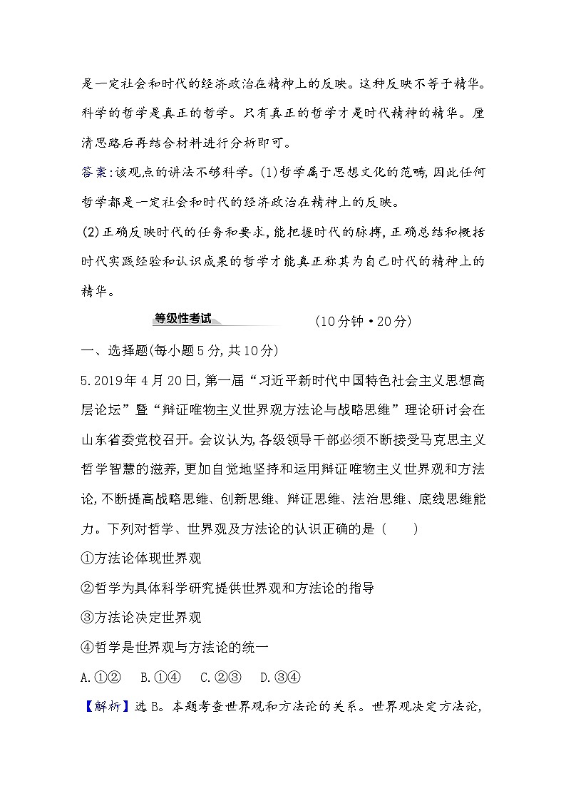 20版高中政治新教材部编版必修四课时素养评价：1.1.1 追求智慧的学问 Word版含解析 试卷03