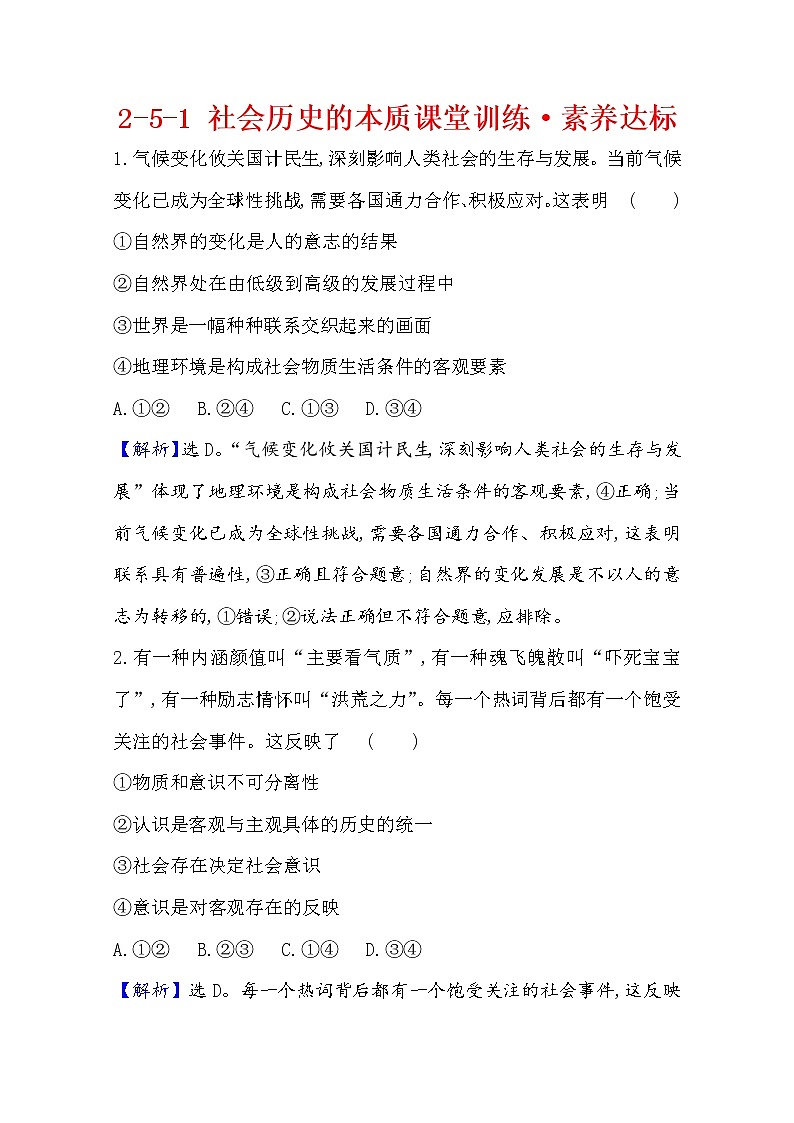 20版高中政治新教材部编版必修四课堂训练·素养达标：2.5.1 社会历史的本质 Word版含解析01