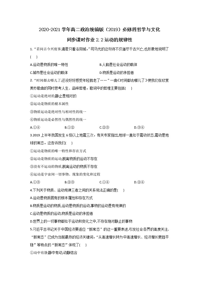2020-2021学年高二政治统编版（2019）必修四哲学与文化 同步课时作业2.2运动的规律性 练习01