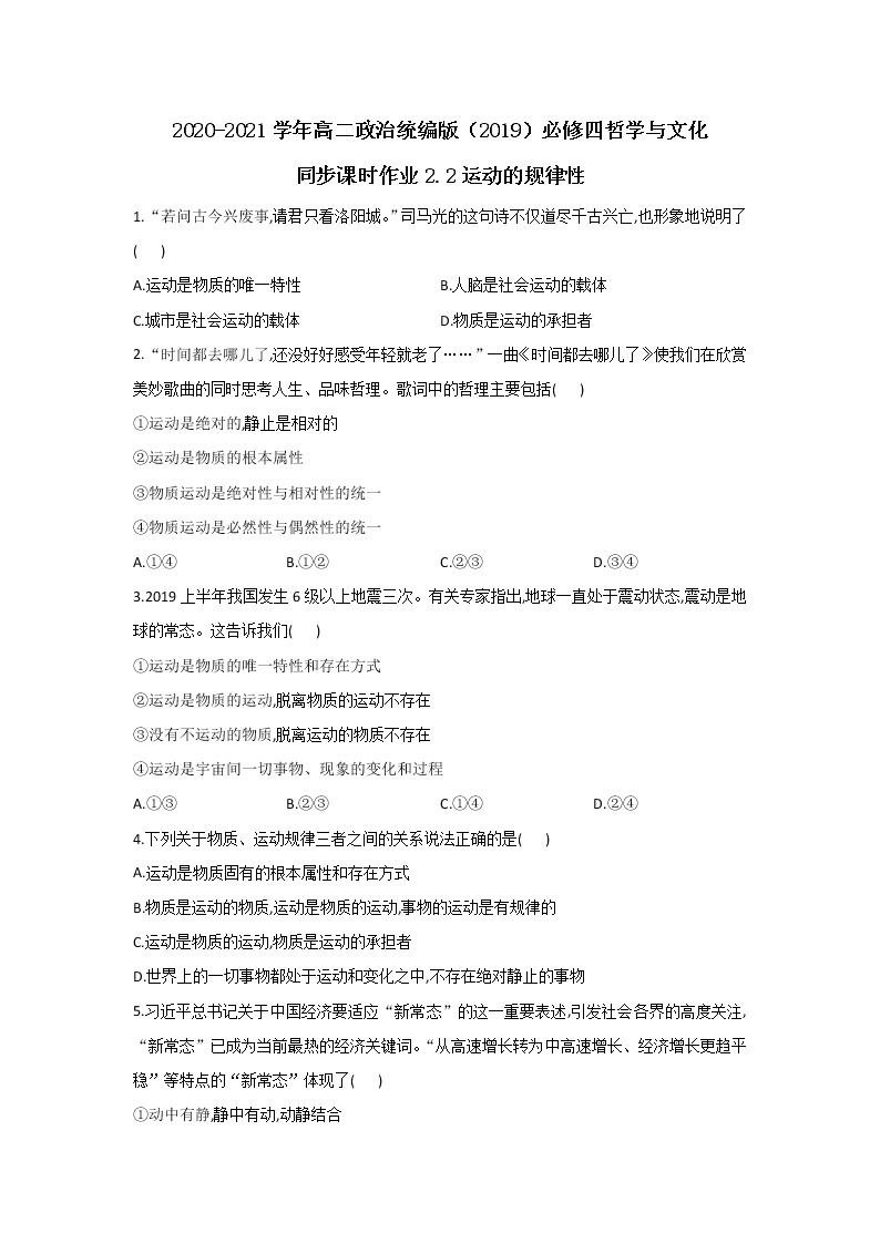 2020-2021学年高二政治统编版（2019）必修四哲学与文化 同步课时作业2.2运动的规律性 练习01