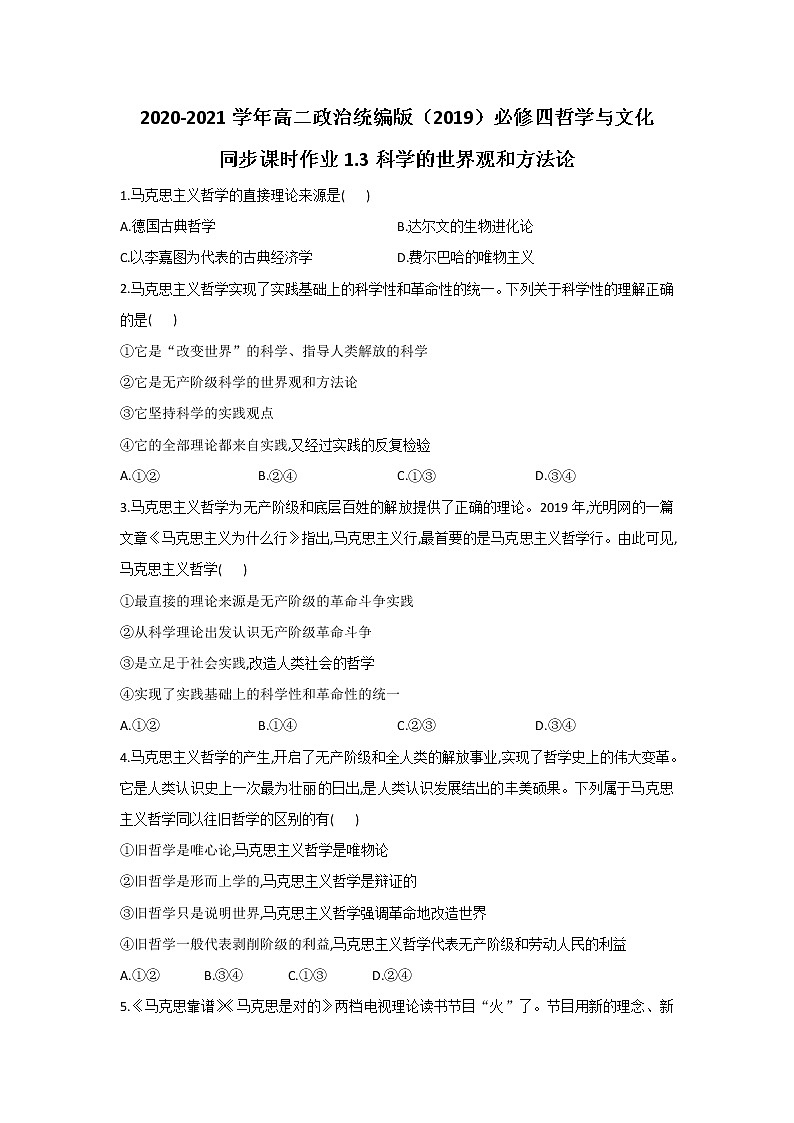 2020-2021学年高二政治统编版（2019）必修四哲学与文化 同步课时作业1.3科学的世界观和方法论 练习01