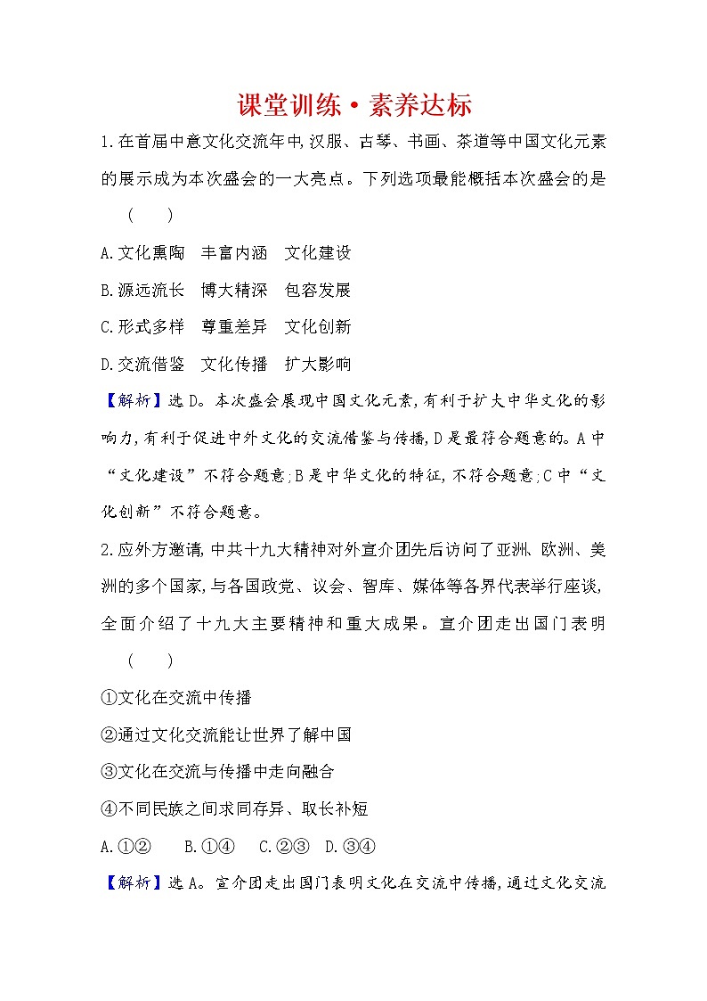 20版高中政治新教材部编版必修四课堂训练·素养达标：3.8.2 文化交流与文化交融 Word版含解析01
