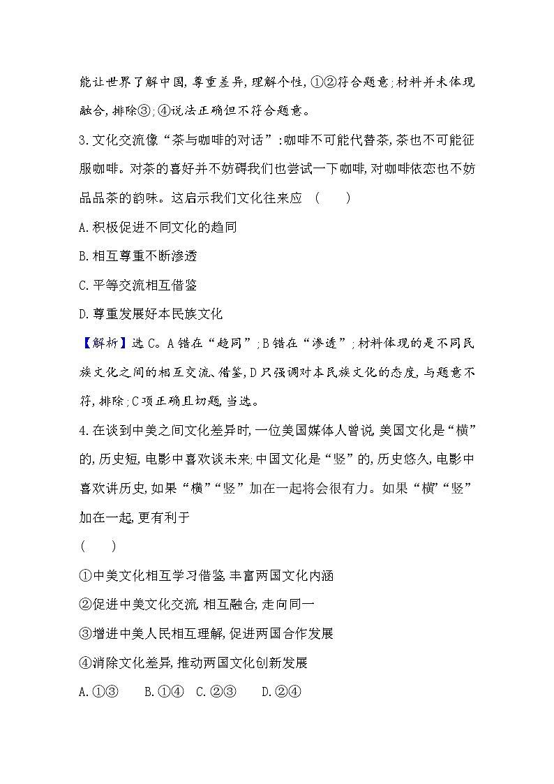 20版高中政治新教材部编版必修四课堂训练·素养达标：3.8.2 文化交流与文化交融 Word版含解析02