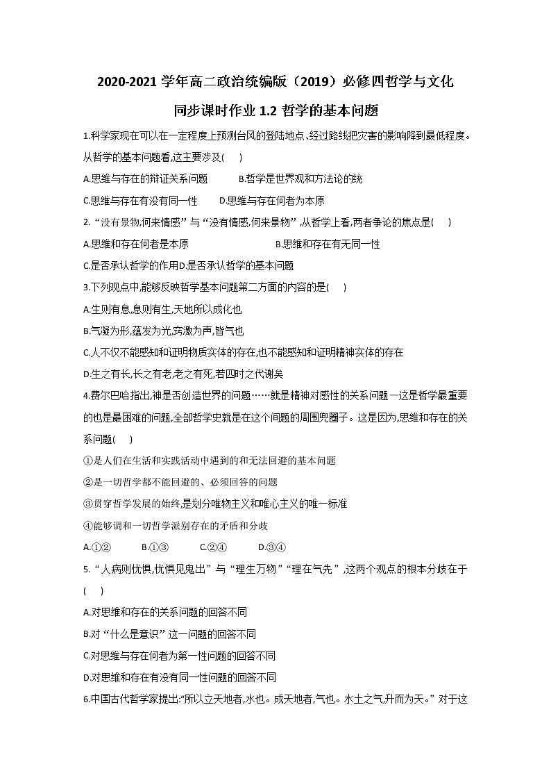 2020-2021学年高二政治统编版（2019）必修四哲学与文化 同步课时作业1.2哲学的基本问题01