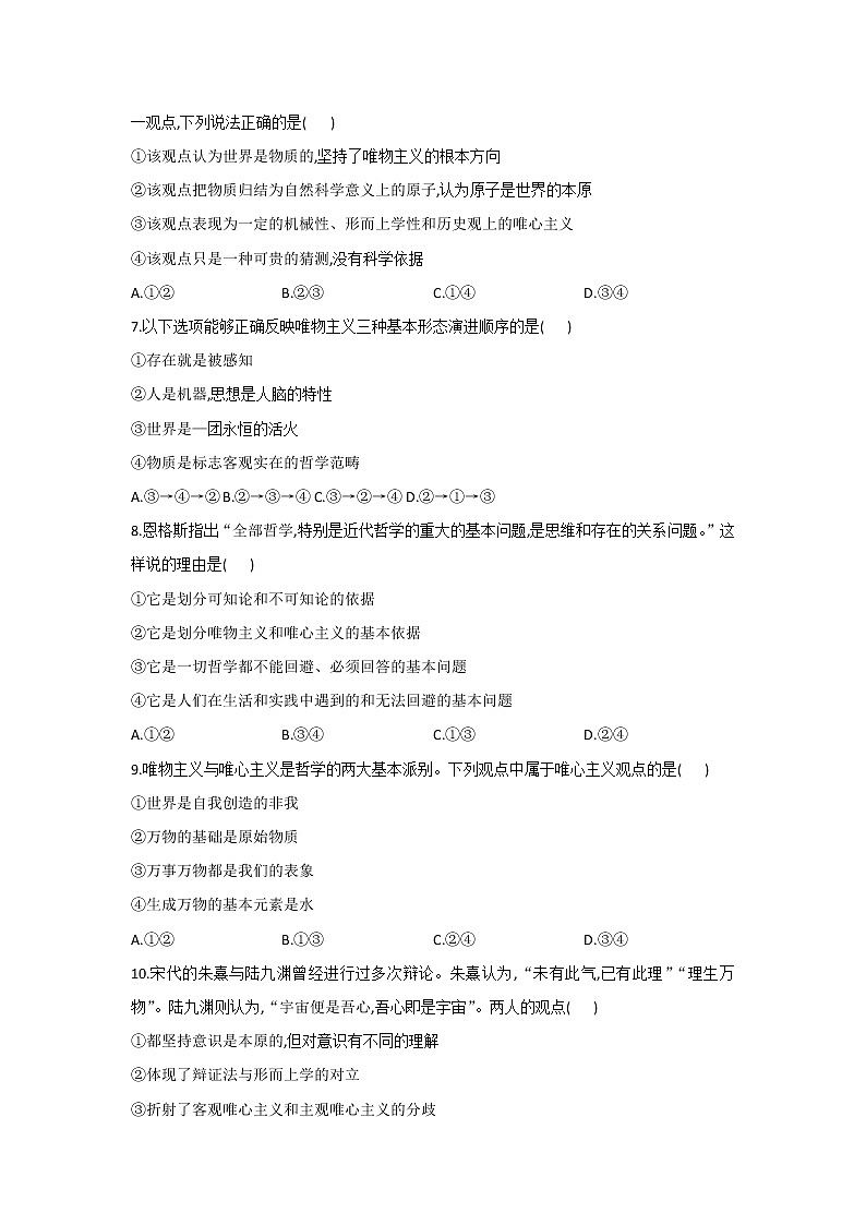 2020-2021学年高二政治统编版（2019）必修四哲学与文化 同步课时作业1.2哲学的基本问题02