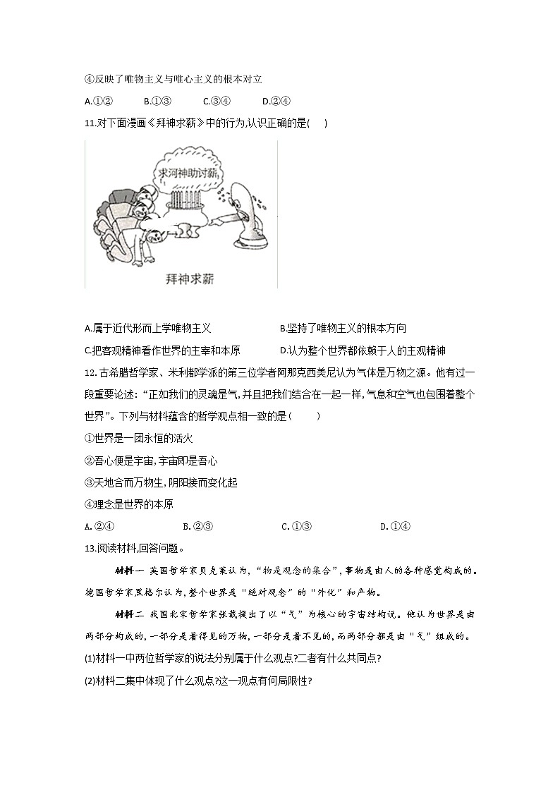 2020-2021学年高二政治统编版（2019）必修四哲学与文化 同步课时作业1.2哲学的基本问题03