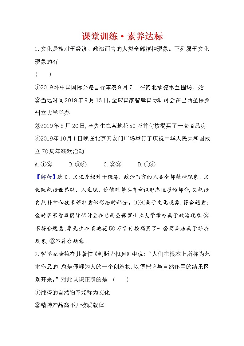 20版高中政治新教材部编版必修四课堂训练·素养达标：3.7.1 文化的内涵与功能 Word版含解析01