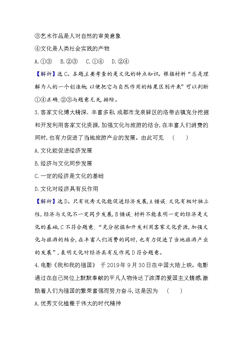 20版高中政治新教材部编版必修四课堂训练·素养达标：3.7.1 文化的内涵与功能 Word版含解析02
