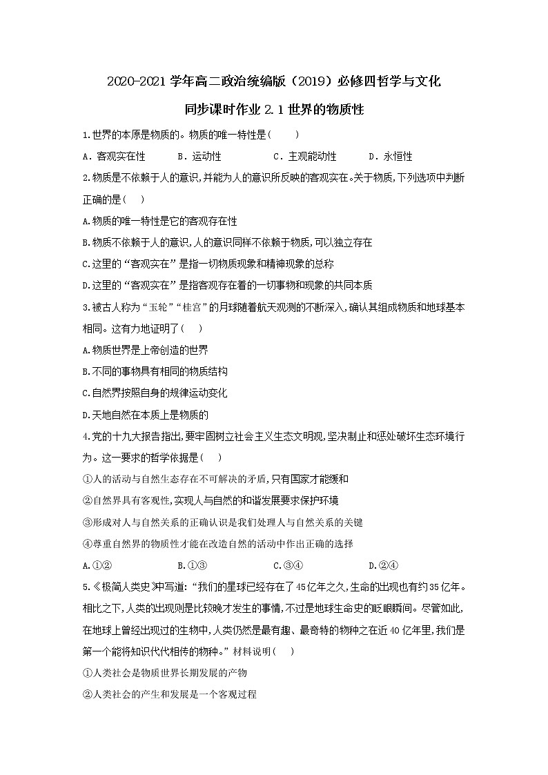 2020-2021学年高二政治统编版（2019）必修四哲学与文化 同步课时作业2.1世界的物质性 练习01