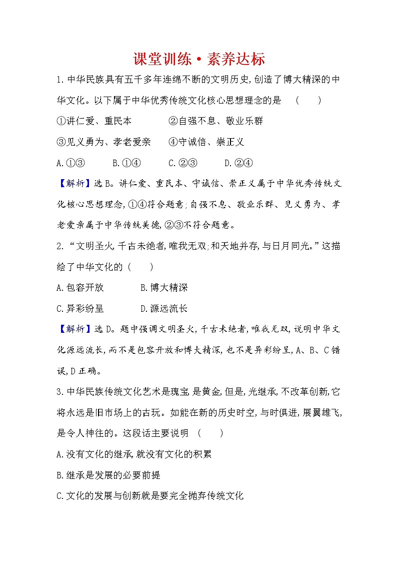 20版高中政治新教材部编版必修四课堂训练·素养达标：3.7.2 正确认识中华传统文化 Word版含解析01