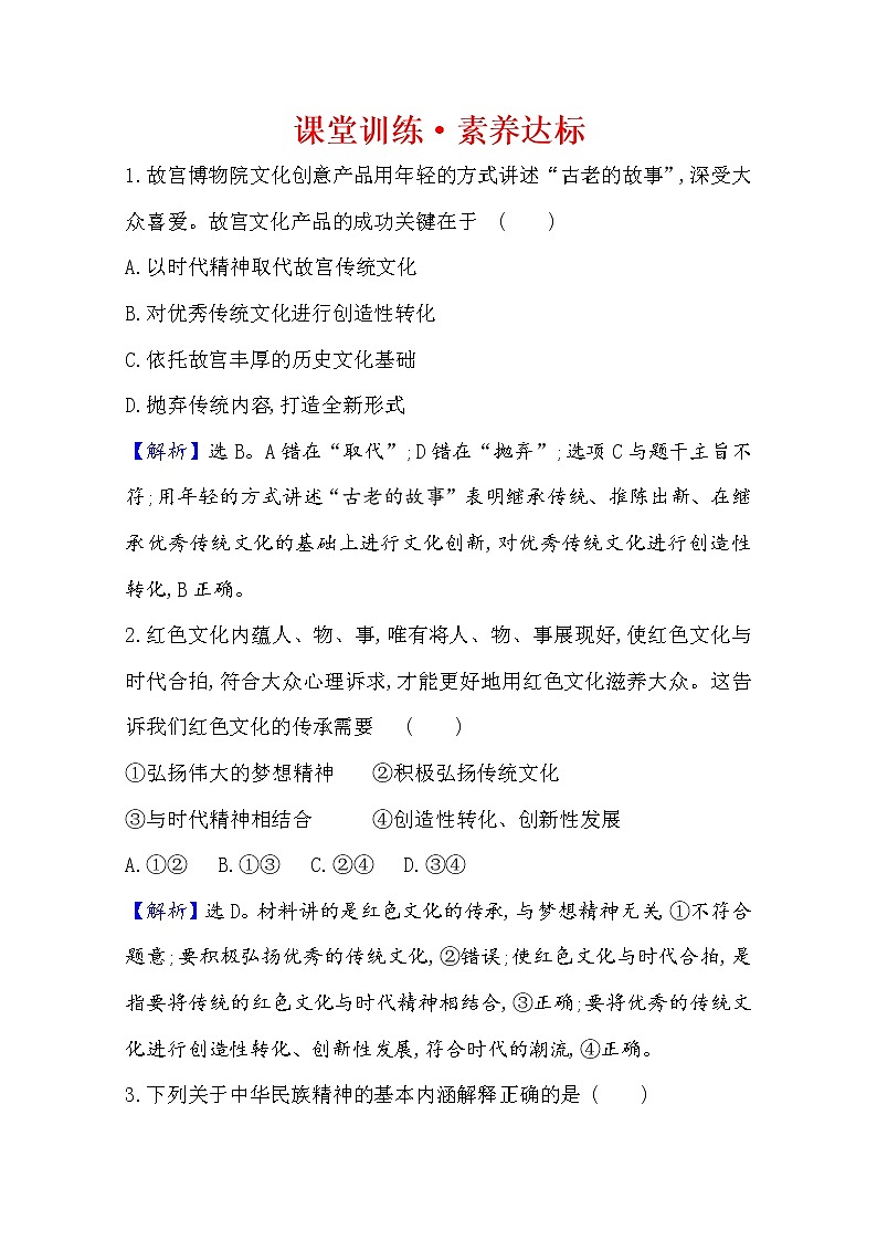 20版高中政治新教材部编版必修四课堂训练·素养达标：3.7.3 弘扬中华优秀传统文化与民族精神 Word版含解析01