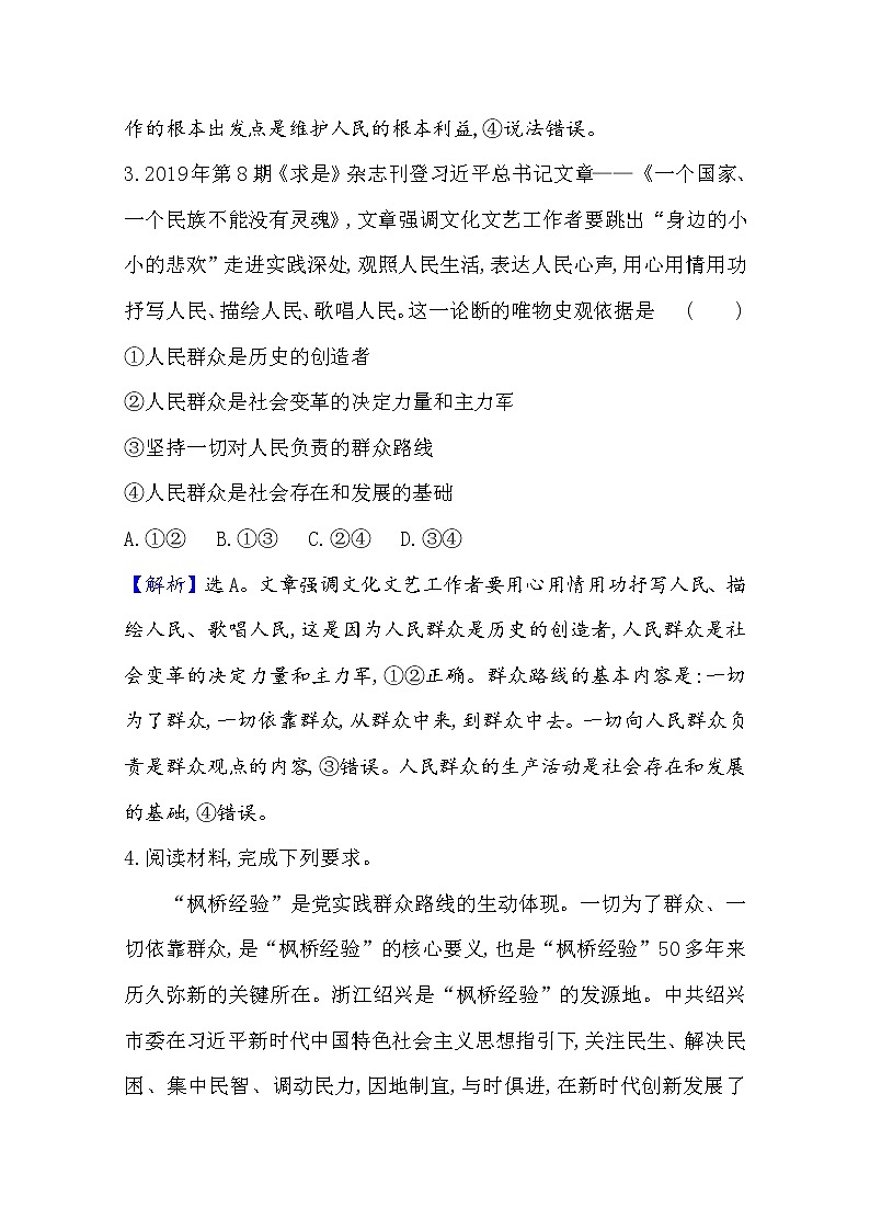 20版高中政治新教材部编版必修四课堂训练·素养达标：2.5.3 社会历史的主体 Word版含解析03