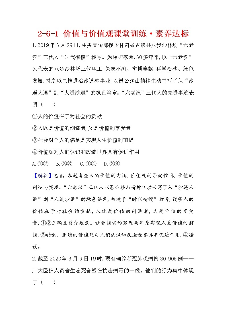 20版高中政治新教材部编版必修四课堂训练·素养达标：2.6.1 价值与价值观 Word版含解析01