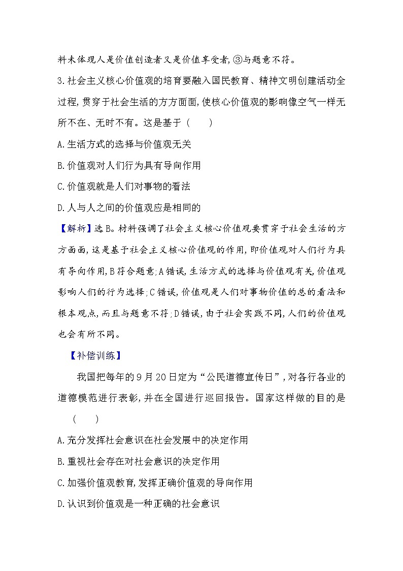 20版高中政治新教材部编版必修四课堂训练·素养达标：2.6.1 价值与价值观 Word版含解析03