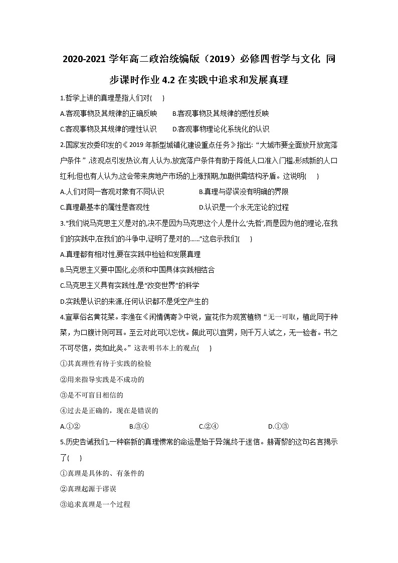 2020-2021学年高二政治统编版（2019）必修四哲学与文化 同步课时作业4.2在实践中追求和发展真理 练习01