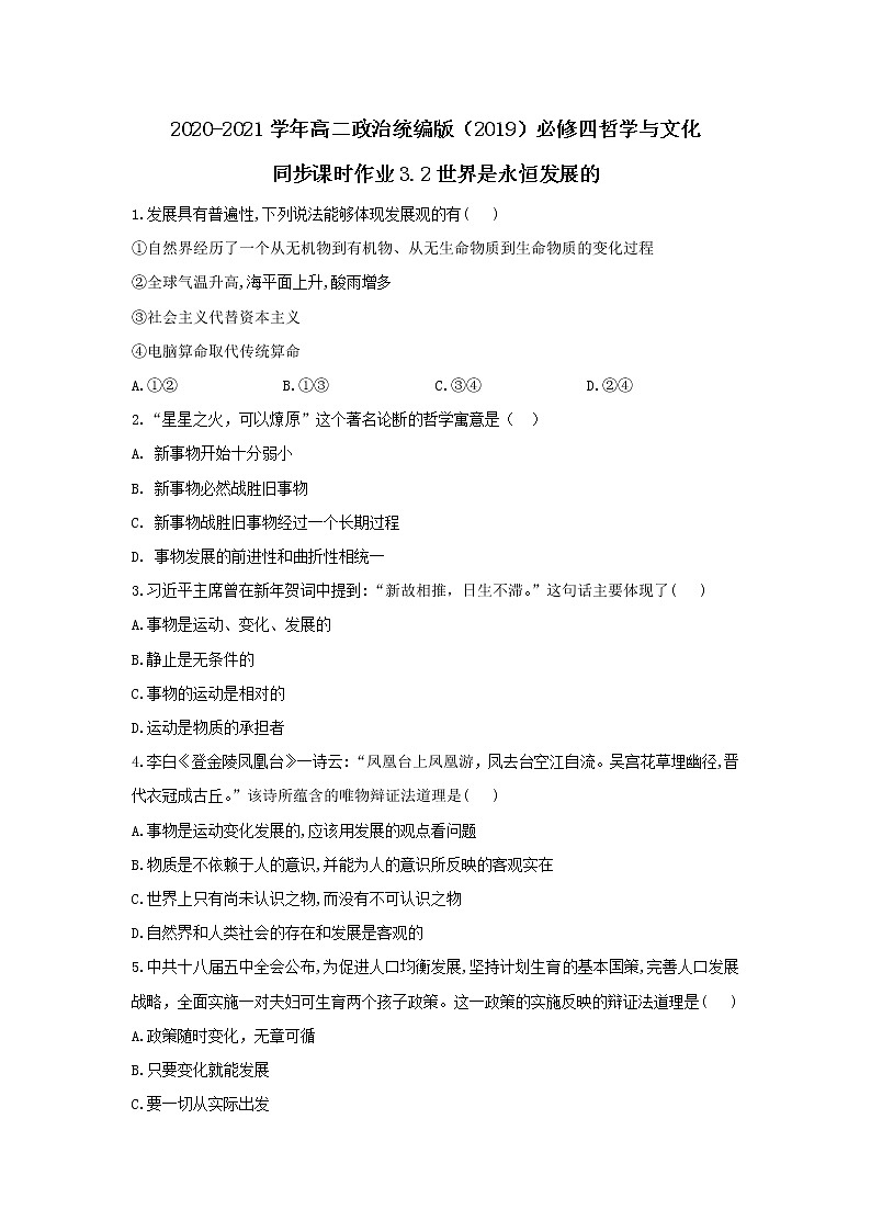 2020-2021学年高二政治统编版（2019）必修四哲学与文化 同步课时作业3.2世界是永恒发展的 练习01