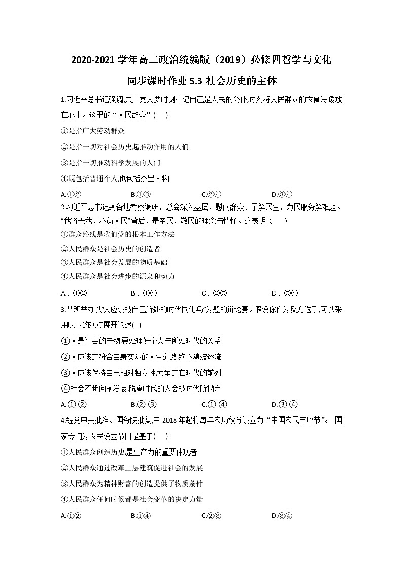 2020-2021学年高二政治统编版（2019）必修四哲学与文化 同步课时作业5.3社会历史的主体 练习01