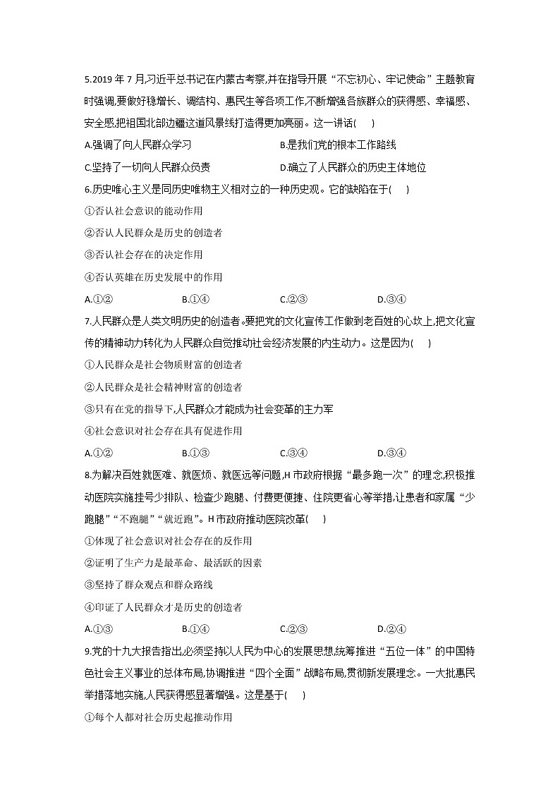 2020-2021学年高二政治统编版（2019）必修四哲学与文化 同步课时作业5.3社会历史的主体 练习02